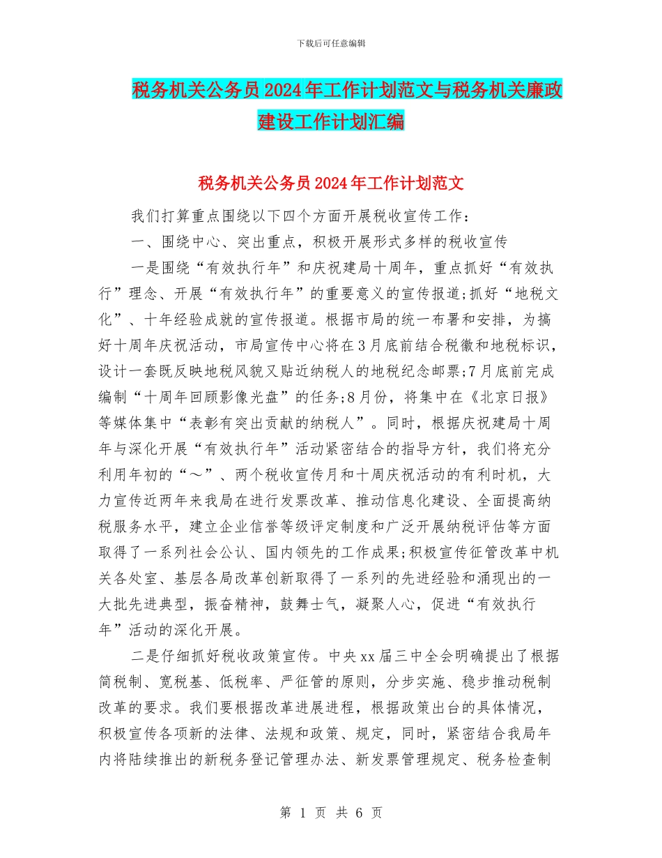 税务机关公务员2024年工作计划范文与税务机关廉政建设工作计划汇编_第1页