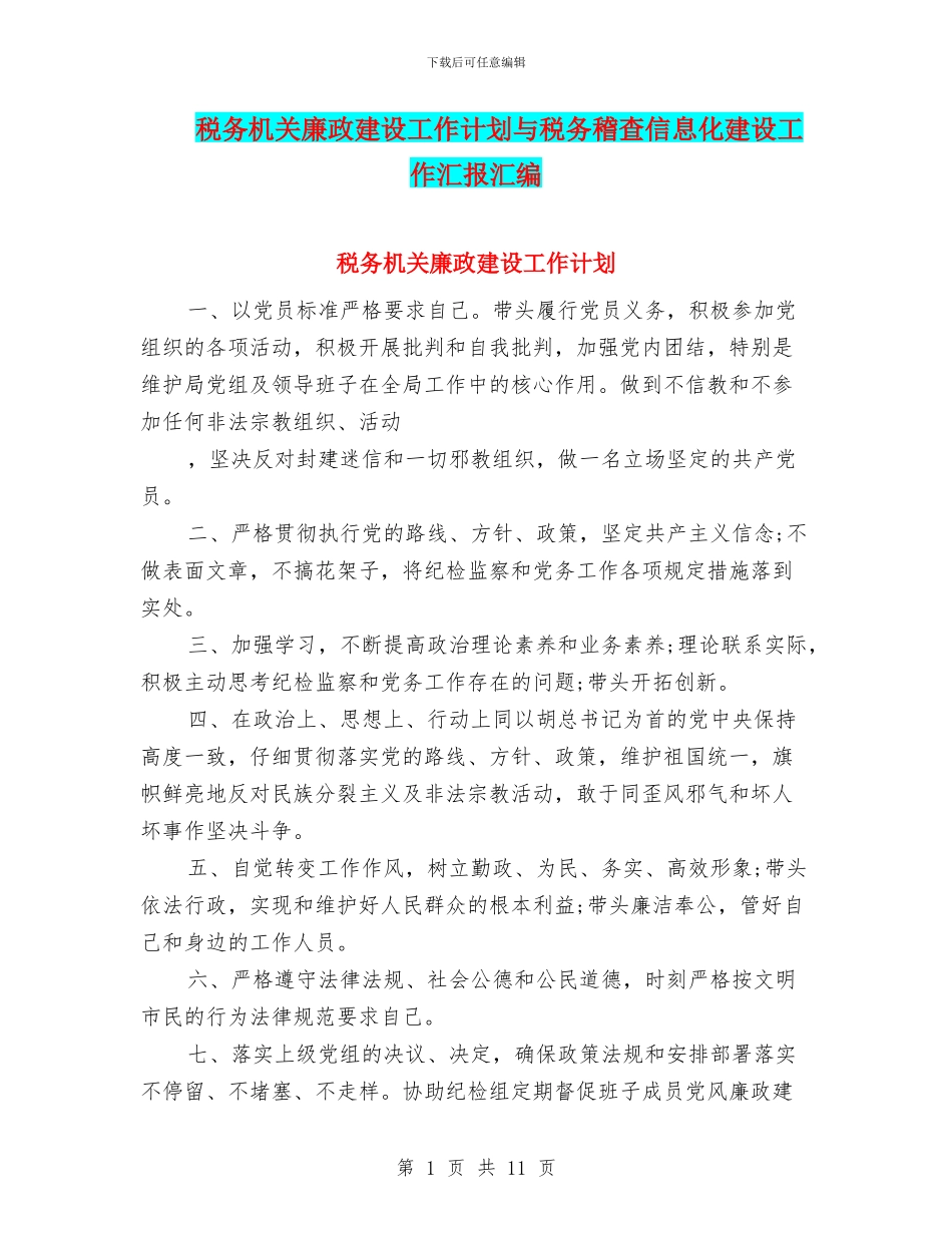 税务机关廉政建设工作计划与税务稽查信息化建设工作汇报汇编_第1页