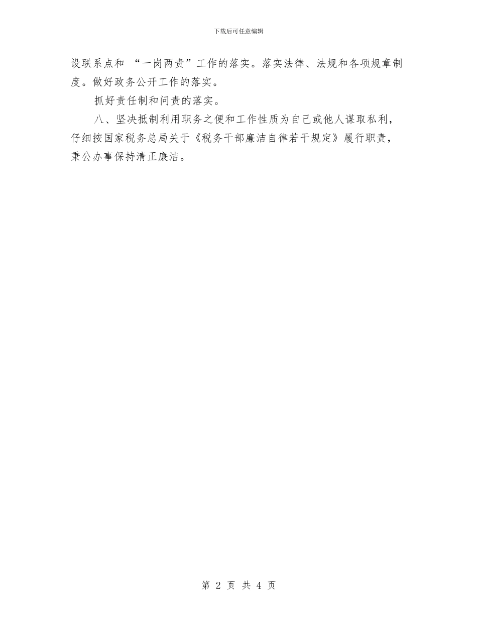 税务机关廉政建设工作计划与税务稽查2024年度工作计划及思路范文汇编_第2页
