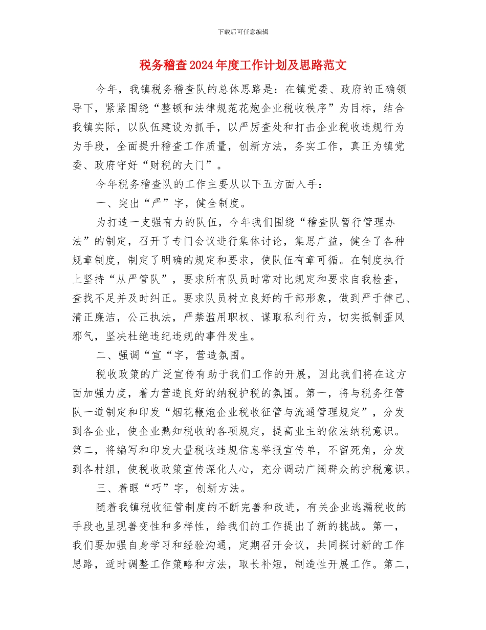 税务机关廉政建设工作计划与税务稽查2024年度工作计划及思路范文汇编_第3页