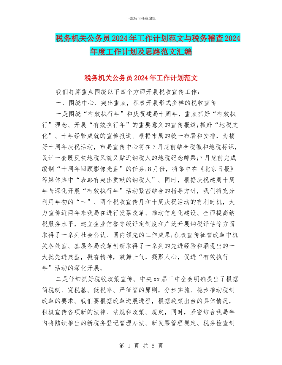 税务机关公务员2024年工作计划范文与税务稽查2024年度工作计划及思路范文汇编_第1页