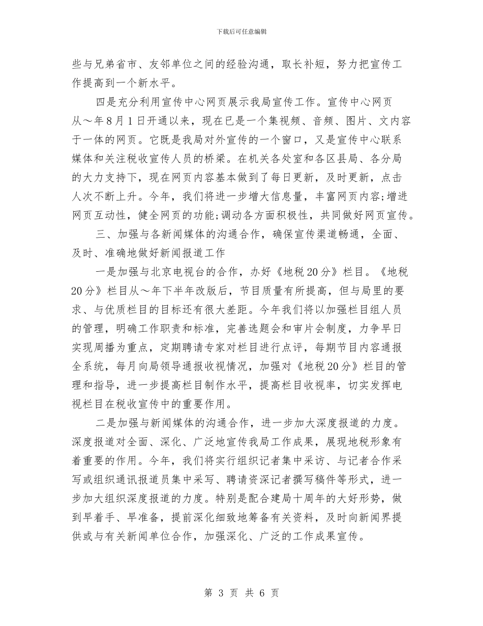 税务机关公务员2024年工作计划范文与税务稽查2024年度工作计划及思路范文汇编_第3页