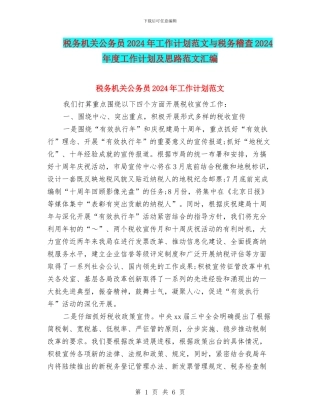 税务机关公务员2024年工作计划范文与税务稽查2024年度工作计划及思路范文汇编