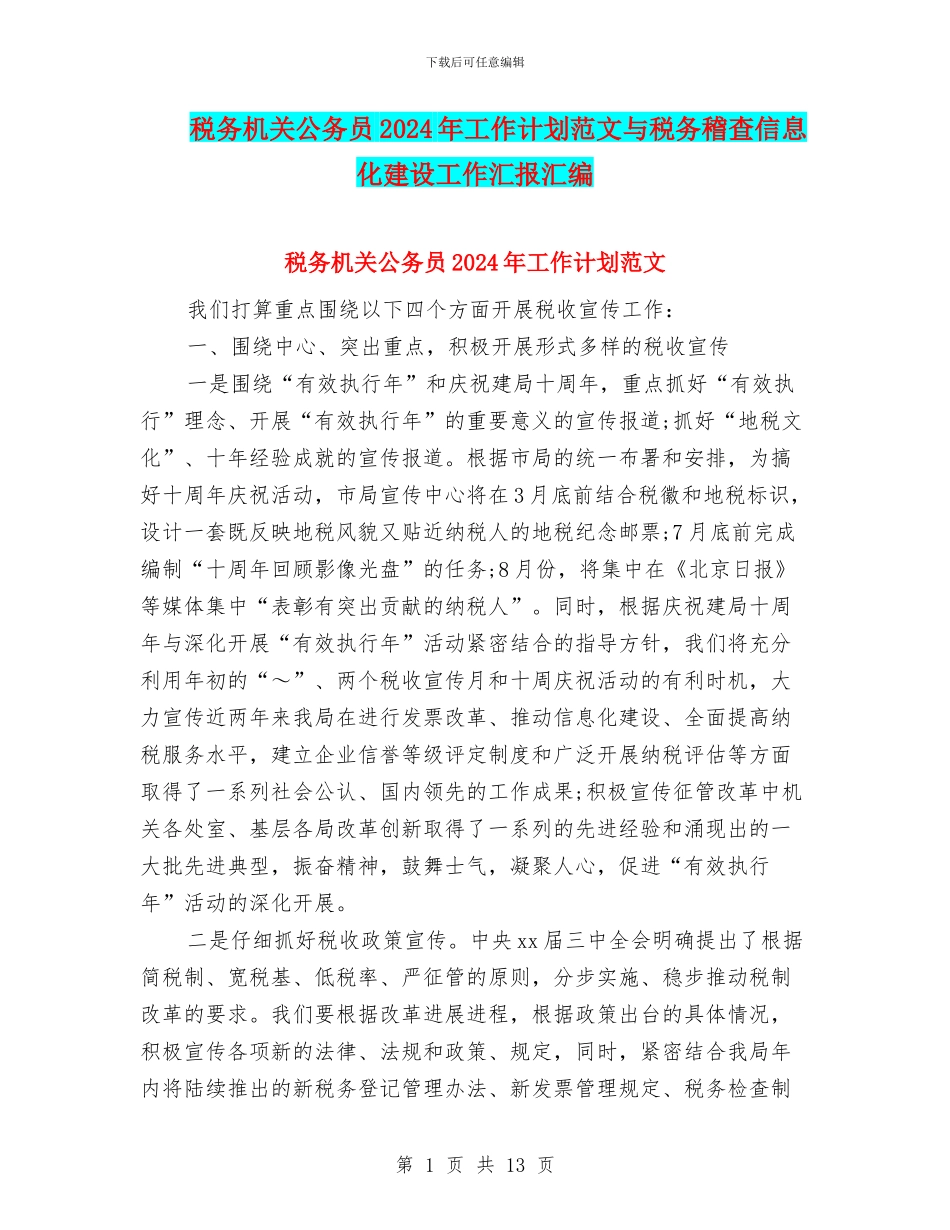 税务机关公务员2024年工作计划范文与税务稽查信息化建设工作汇报汇编_第1页