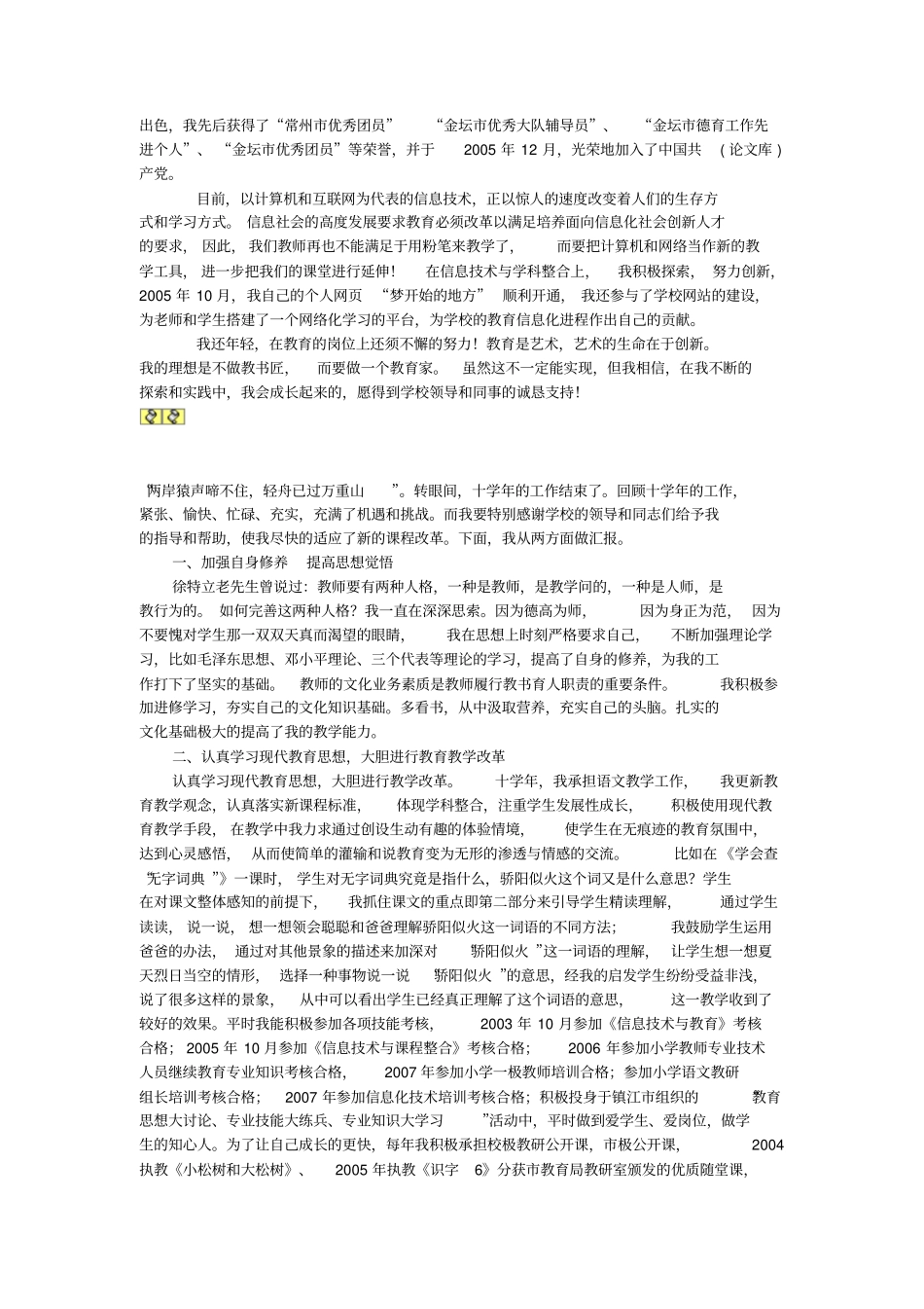 完整版晋升小学高级教师述职报告_第2页