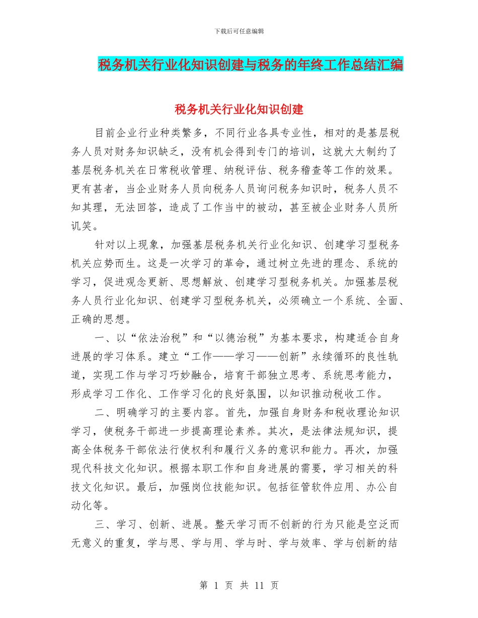 税务机关行业化知识创建与税务的年终工作总结汇编_第1页
