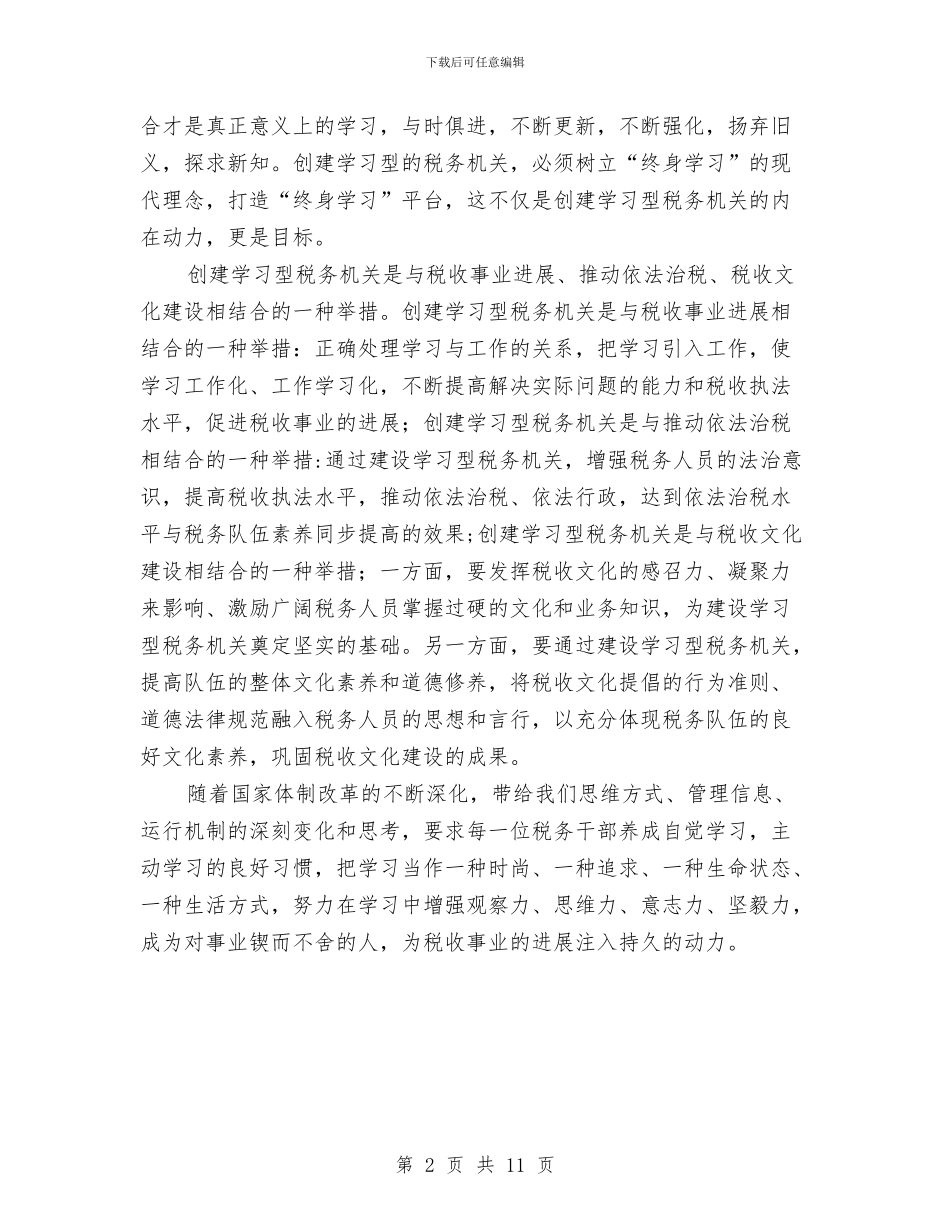 税务机关行业化知识创建与税务的年终工作总结汇编_第2页