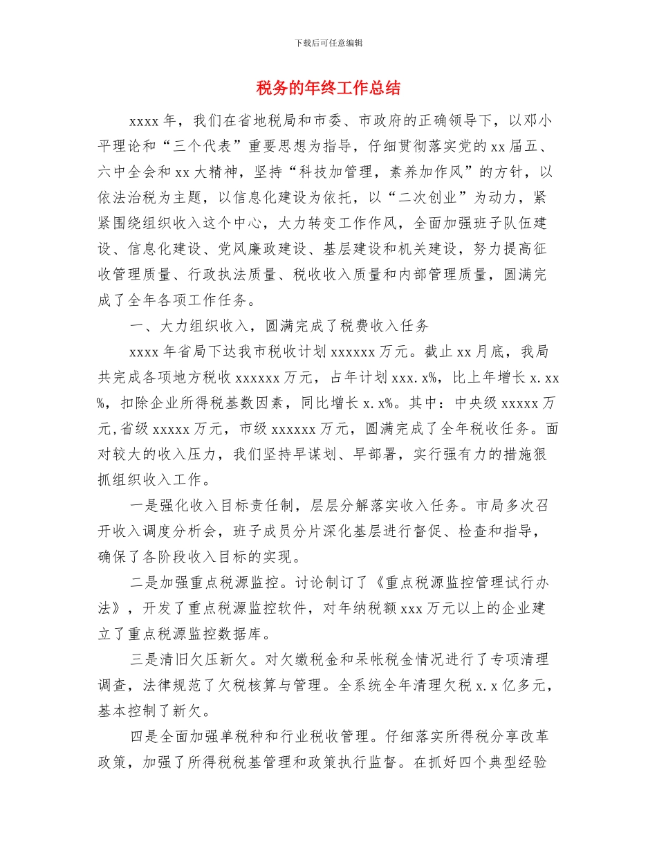 税务机关行业化知识创建与税务的年终工作总结汇编_第3页