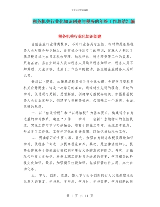 税务机关行业化知识创建与税务的年终工作总结汇编
