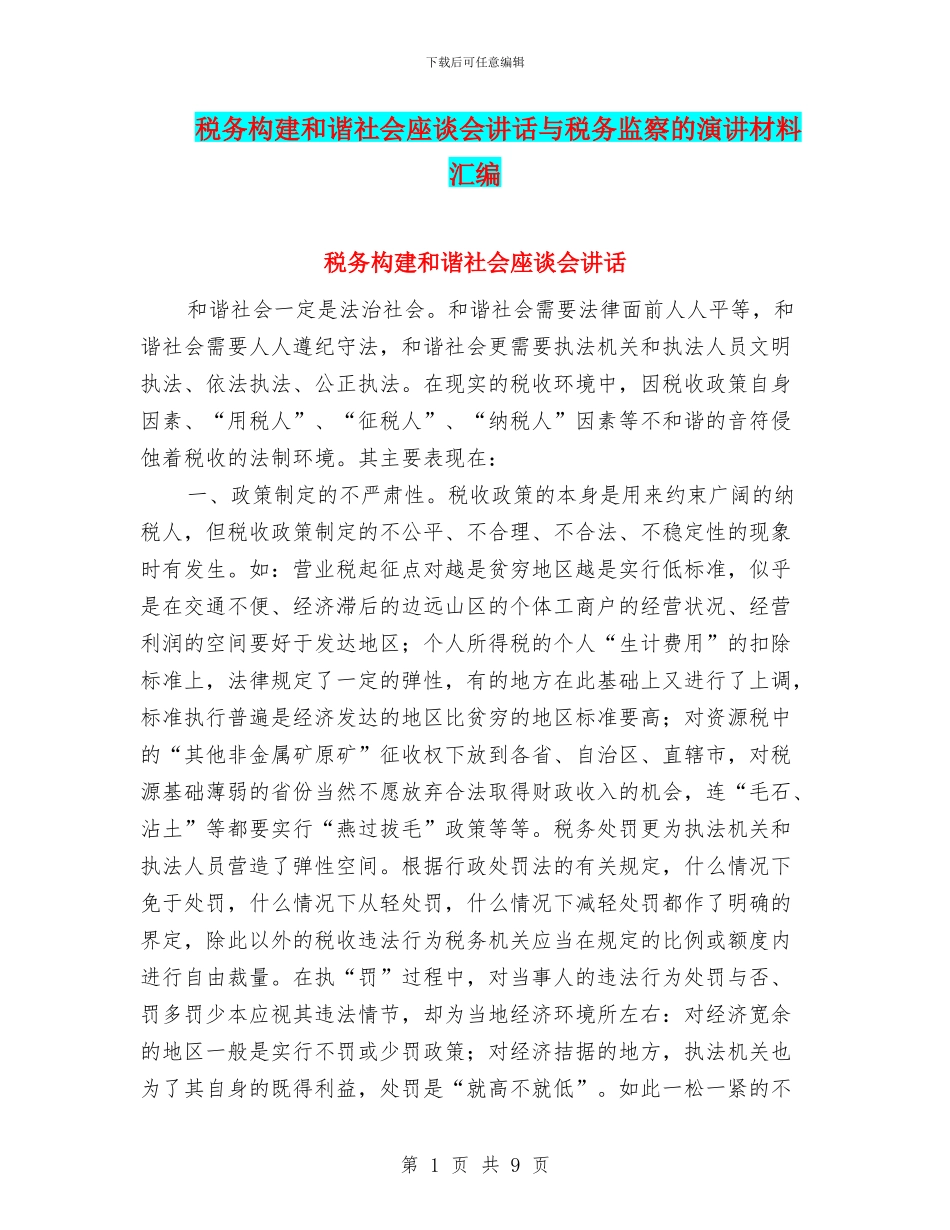 税务构建和谐社会座谈会讲话与税务监察的演讲材料汇编_第1页