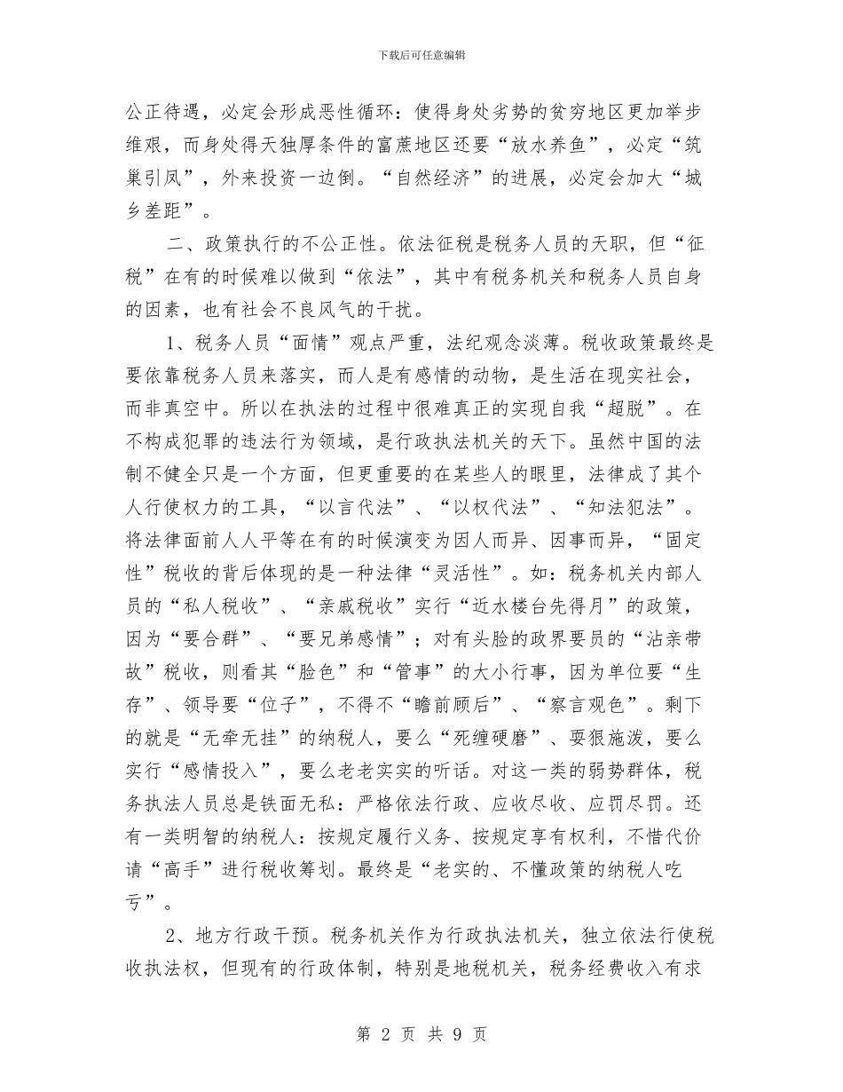 税务构建和谐社会座谈会讲话与税务监察的演讲材料汇编_第2页