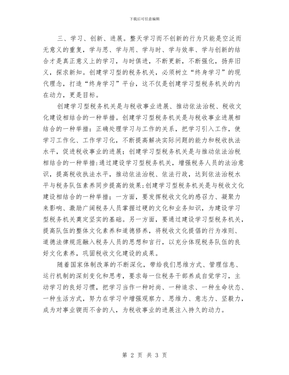 税务机关行业化知识创建与税务稽查个人工作总结汇编_第2页