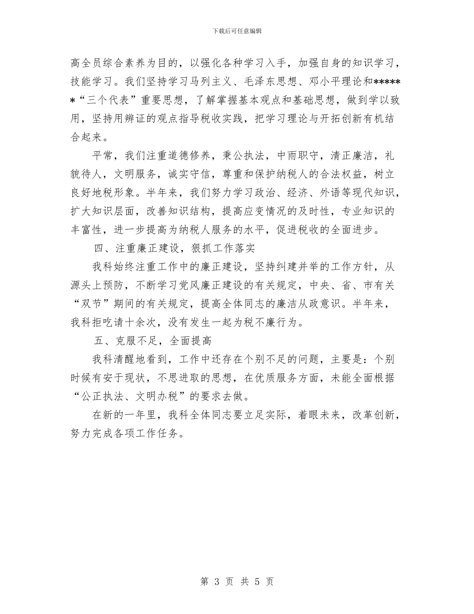税务科室年度工作总结与税务稽查2024年度工作总结范文汇编_第3页