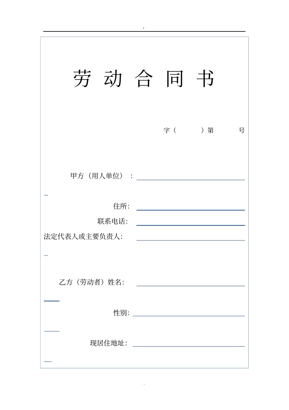 完整版晋江劳动合同范本_第1页