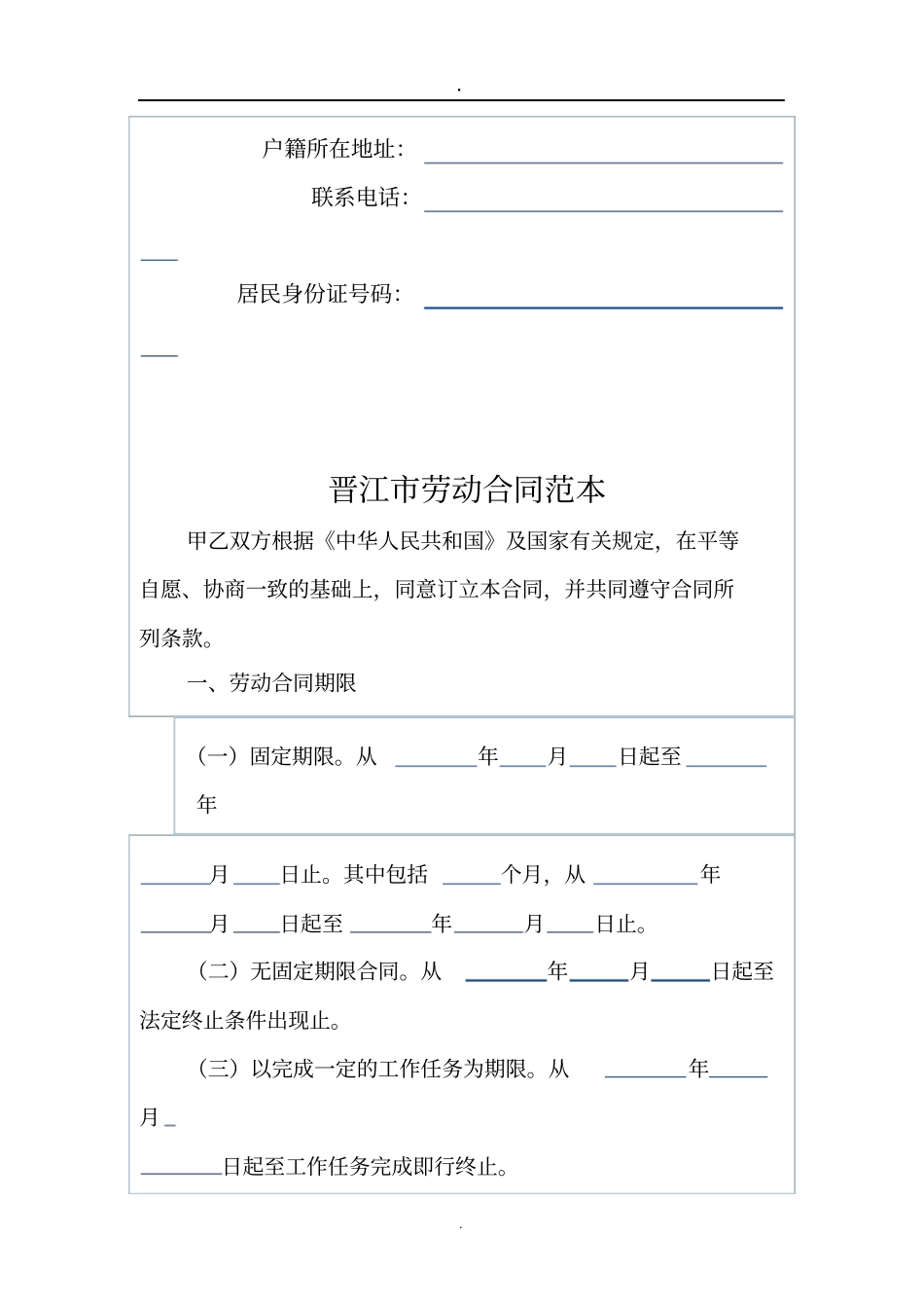 完整版晋江劳动合同范本_第2页