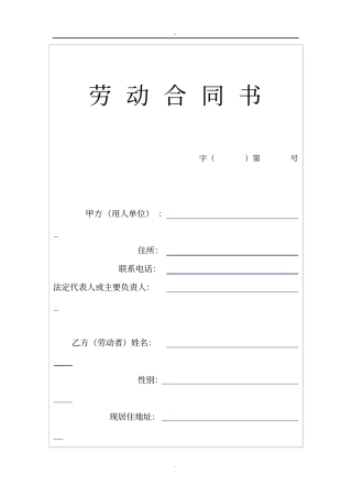 完整版晋江劳动合同范本