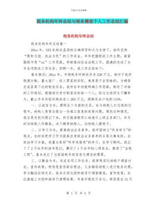 税务机构年终总结与税务稽查个人工作总结汇编