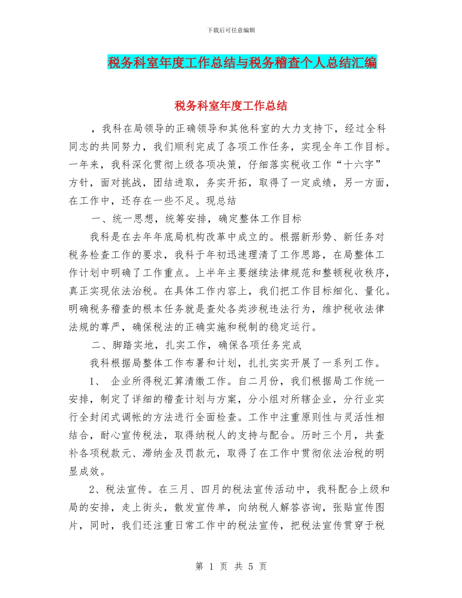 税务科室年度工作总结与税务稽查个人总结汇编_第1页