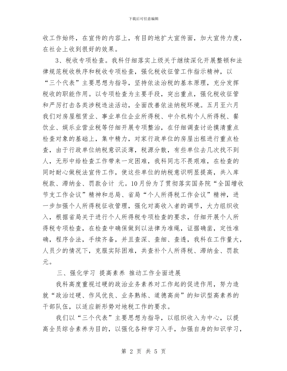 税务科室年度工作总结与税务稽查个人总结汇编_第2页