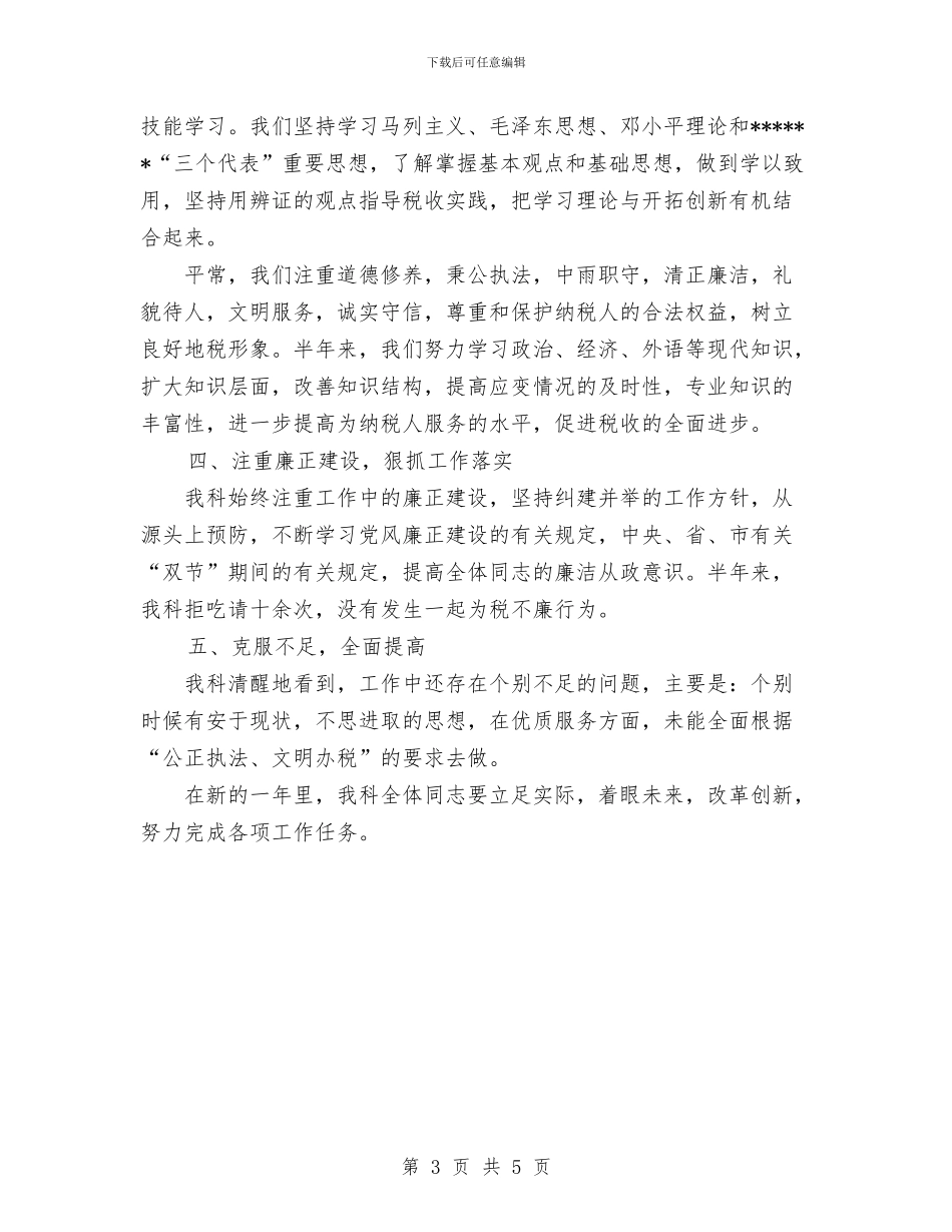 税务科室年度工作总结与税务稽查个人总结汇编_第3页