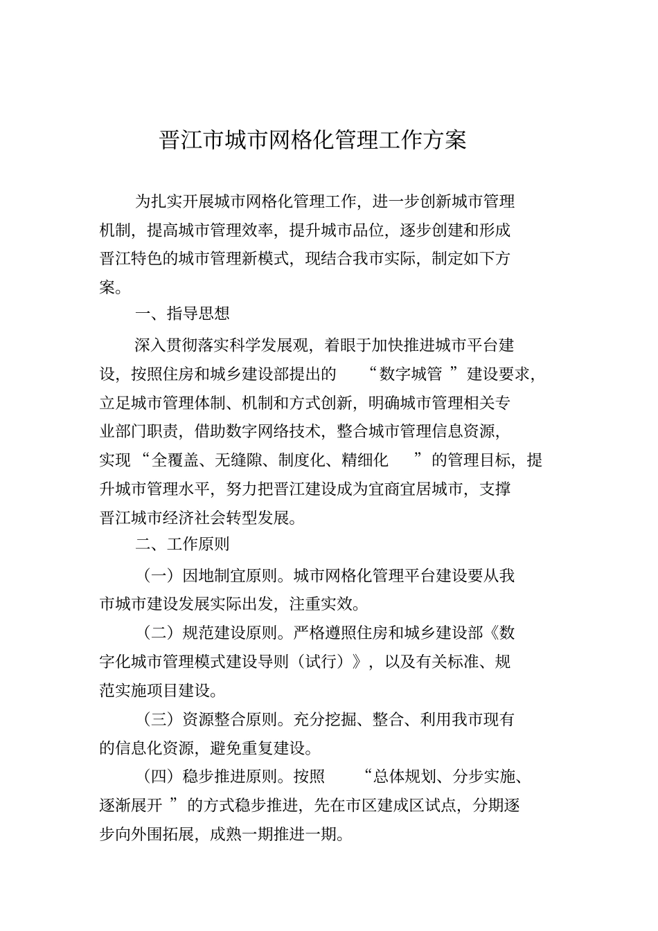 完整版晋江城网格化管理工作方案_第1页