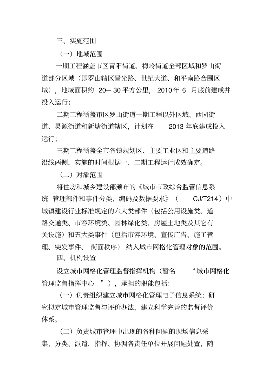 完整版晋江城网格化管理工作方案_第2页