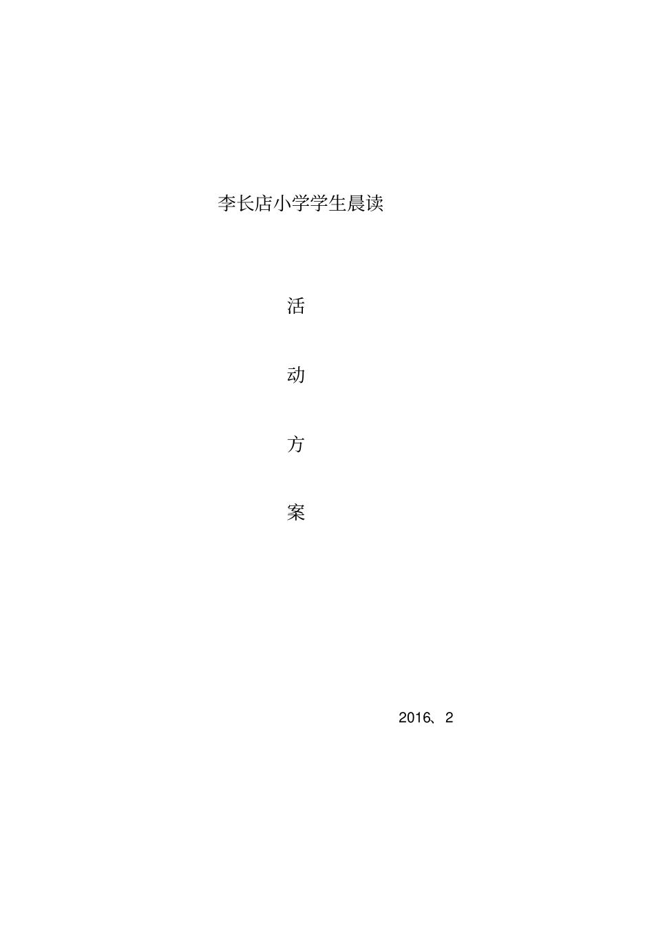 完整版晨读活动方案总结_第3页