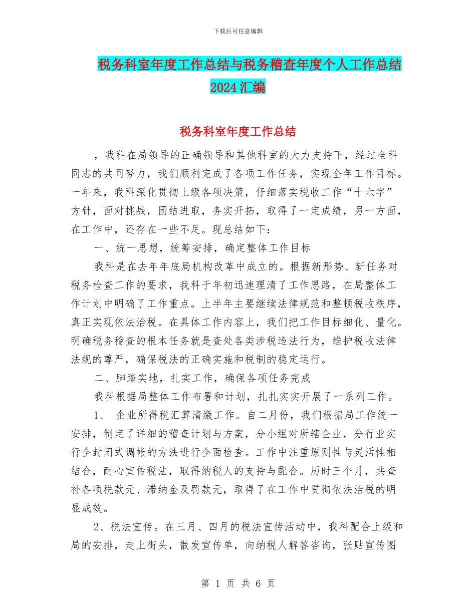 税务科室年度工作总结与税务稽查年度个人工作总结2024汇编_第1页