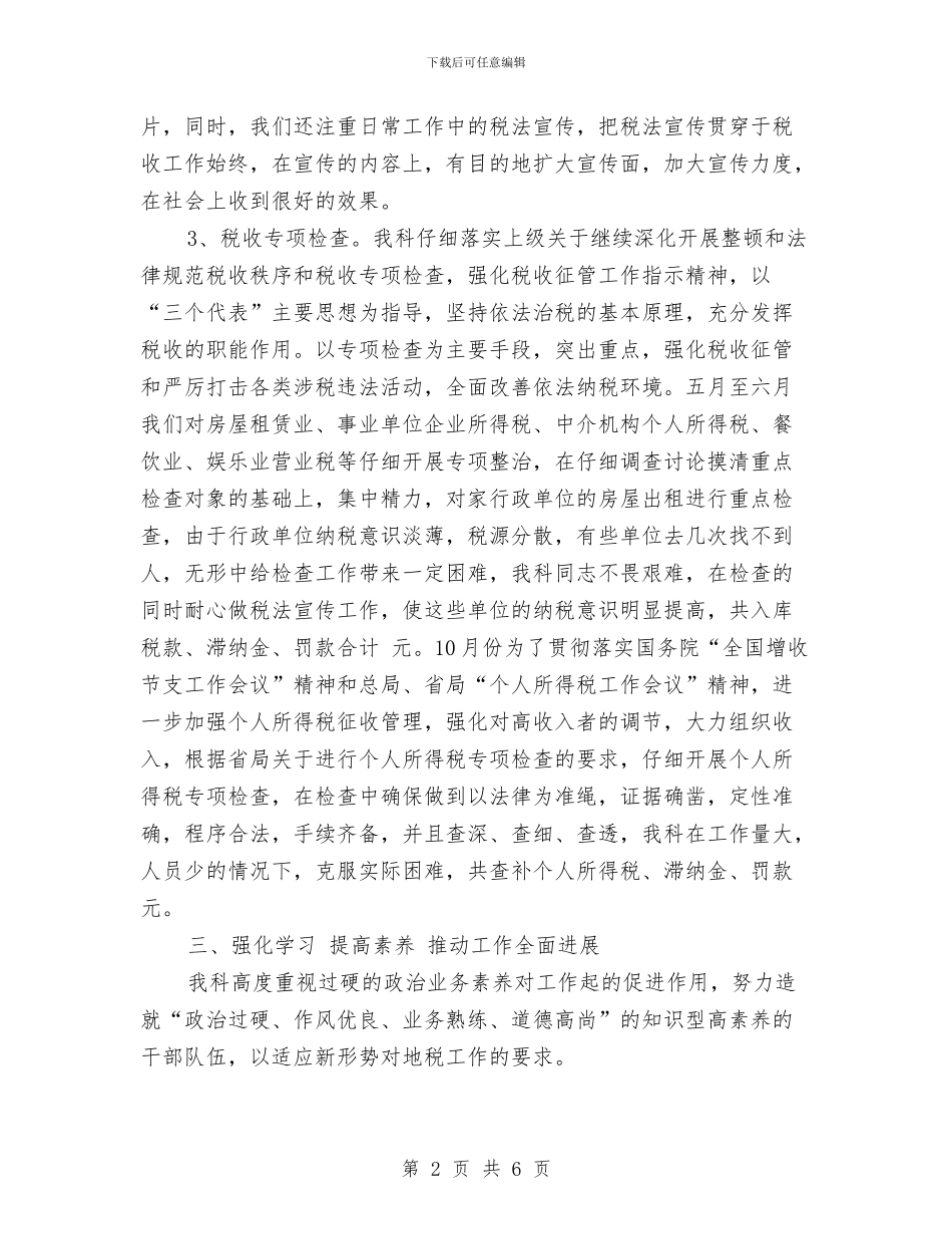 税务科室年度工作总结与税务稽查年度个人工作总结2024汇编_第2页