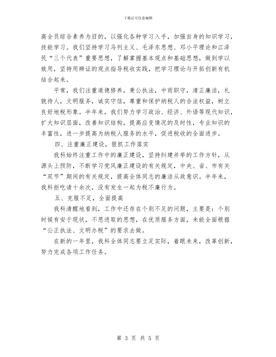 税务科室年度工作总结与税务稽查年度个人工作总结018汇编_第3页
