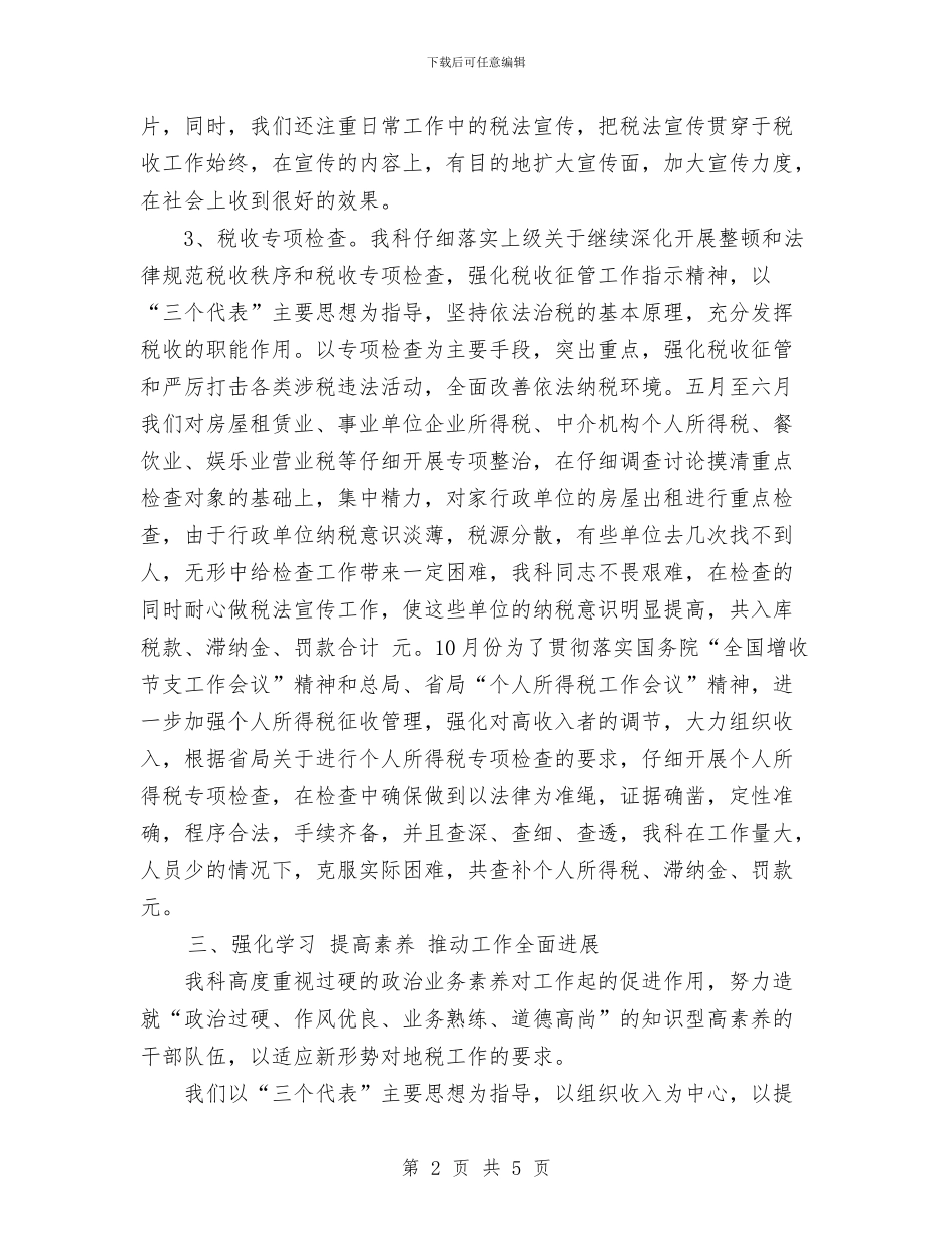 税务科室年度工作总结与税务稽查年度个人工作总结范文2024汇编_第2页