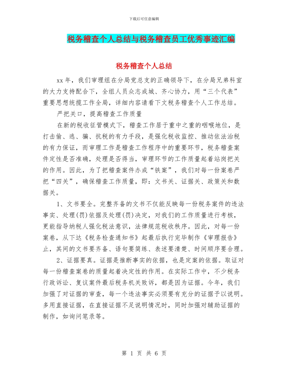 税务稽查个人总结与税务稽查员工优秀事迹汇编_第1页