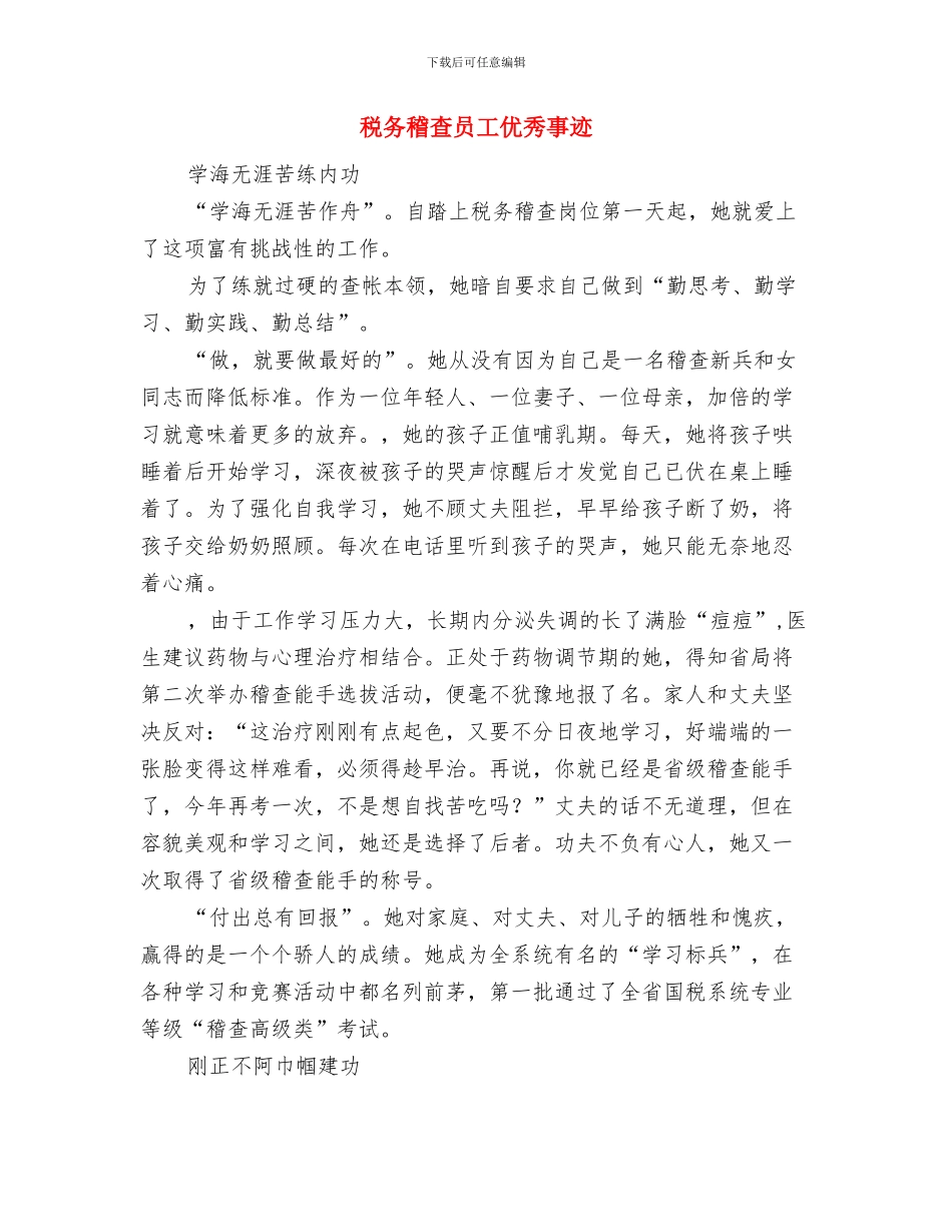 税务稽查个人总结与税务稽查员工优秀事迹汇编_第3页