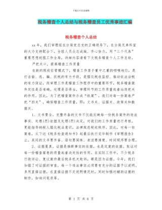 税务稽查个人总结与税务稽查员工优秀事迹汇编