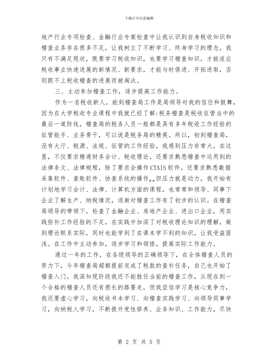 税务稽查2024年度工作总结范文与税务稽查个人总结汇编_第2页