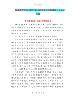 税务稽查2024年度工作总结范文与税务稽查个人总结汇编