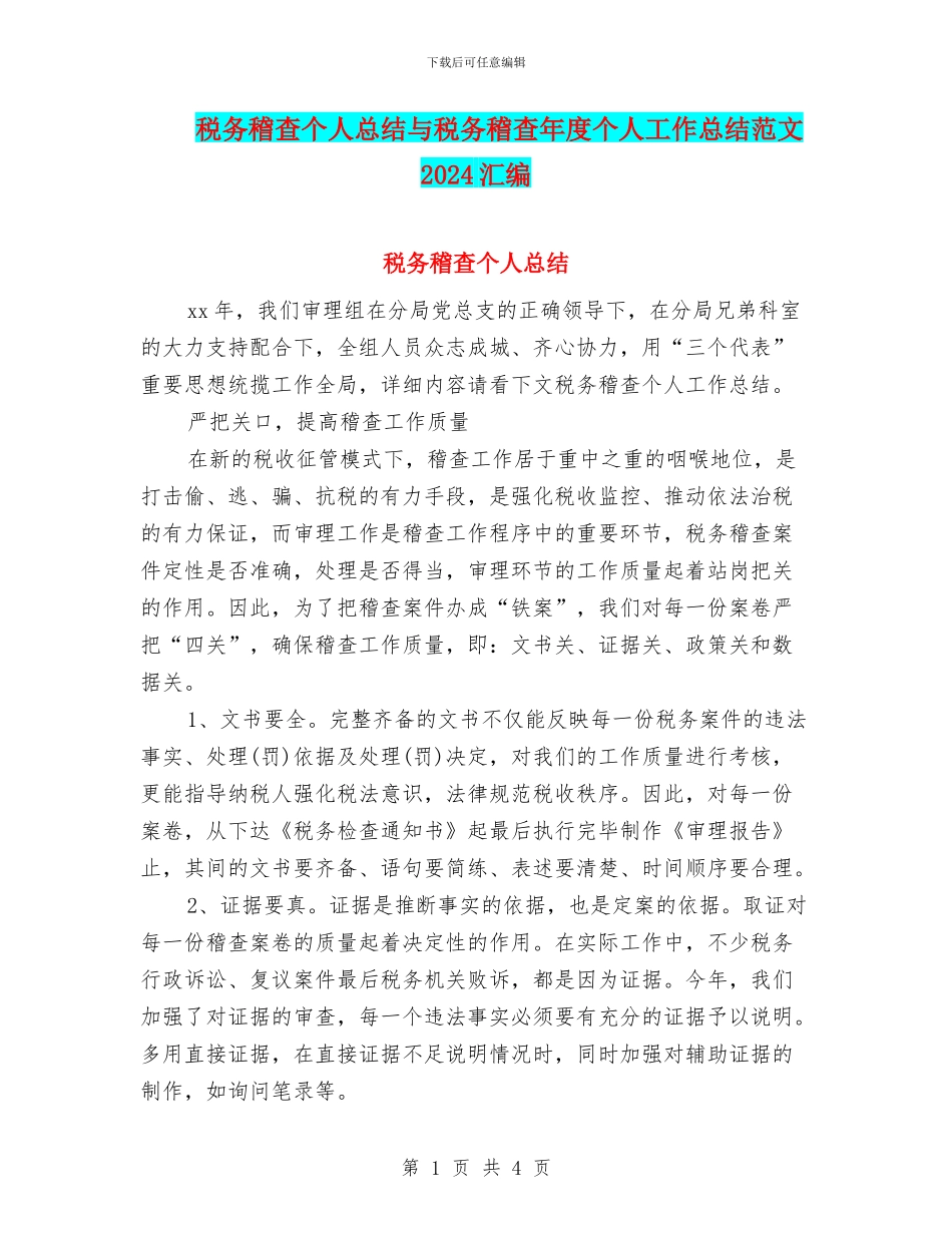 税务稽查个人总结与税务稽查年度个人工作总结范文2024汇编_第1页