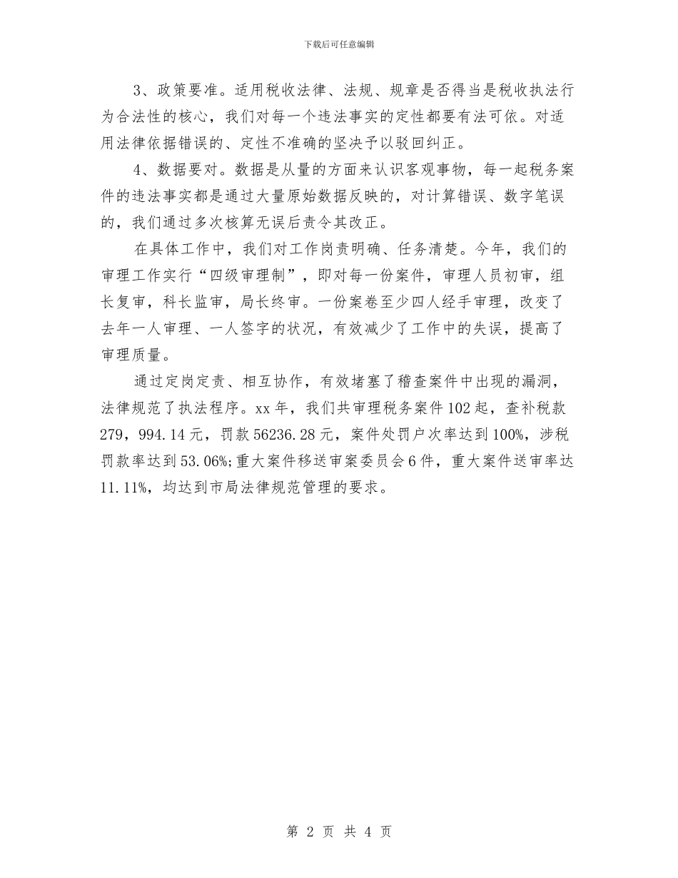 税务稽查个人总结与税务稽查年度个人工作总结范文2024汇编_第2页