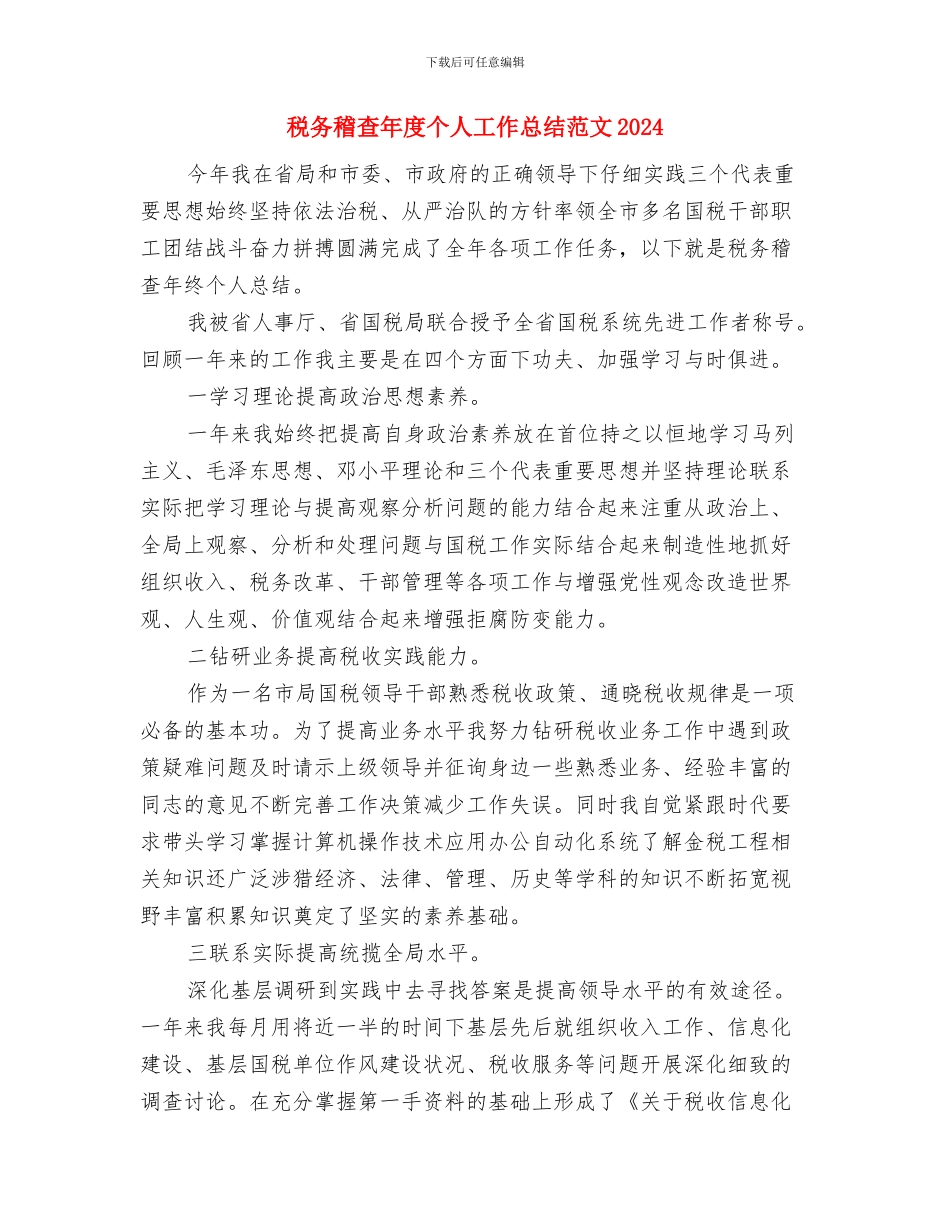 税务稽查个人总结与税务稽查年度个人工作总结范文2024汇编_第3页