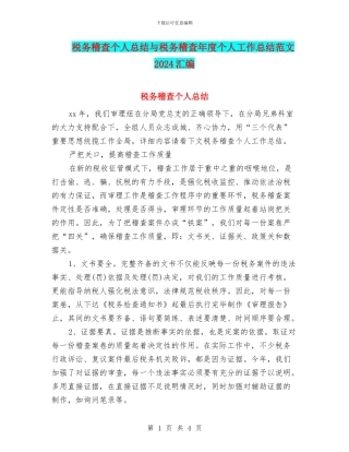 税务稽查个人总结与税务稽查年度个人工作总结范文2024汇编