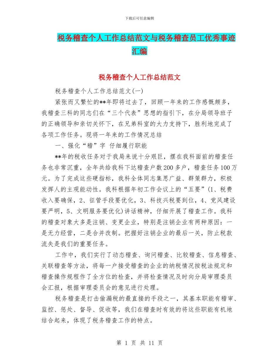 税务稽查个人工作总结范文与税务稽查员工优秀事迹汇编_第1页