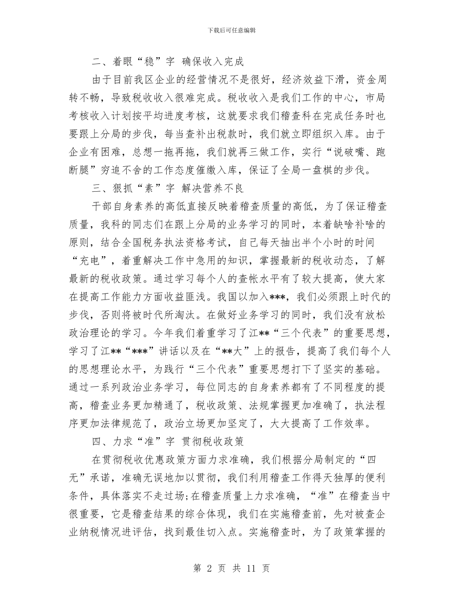 税务稽查个人工作总结范文与税务稽查员工优秀事迹汇编_第2页