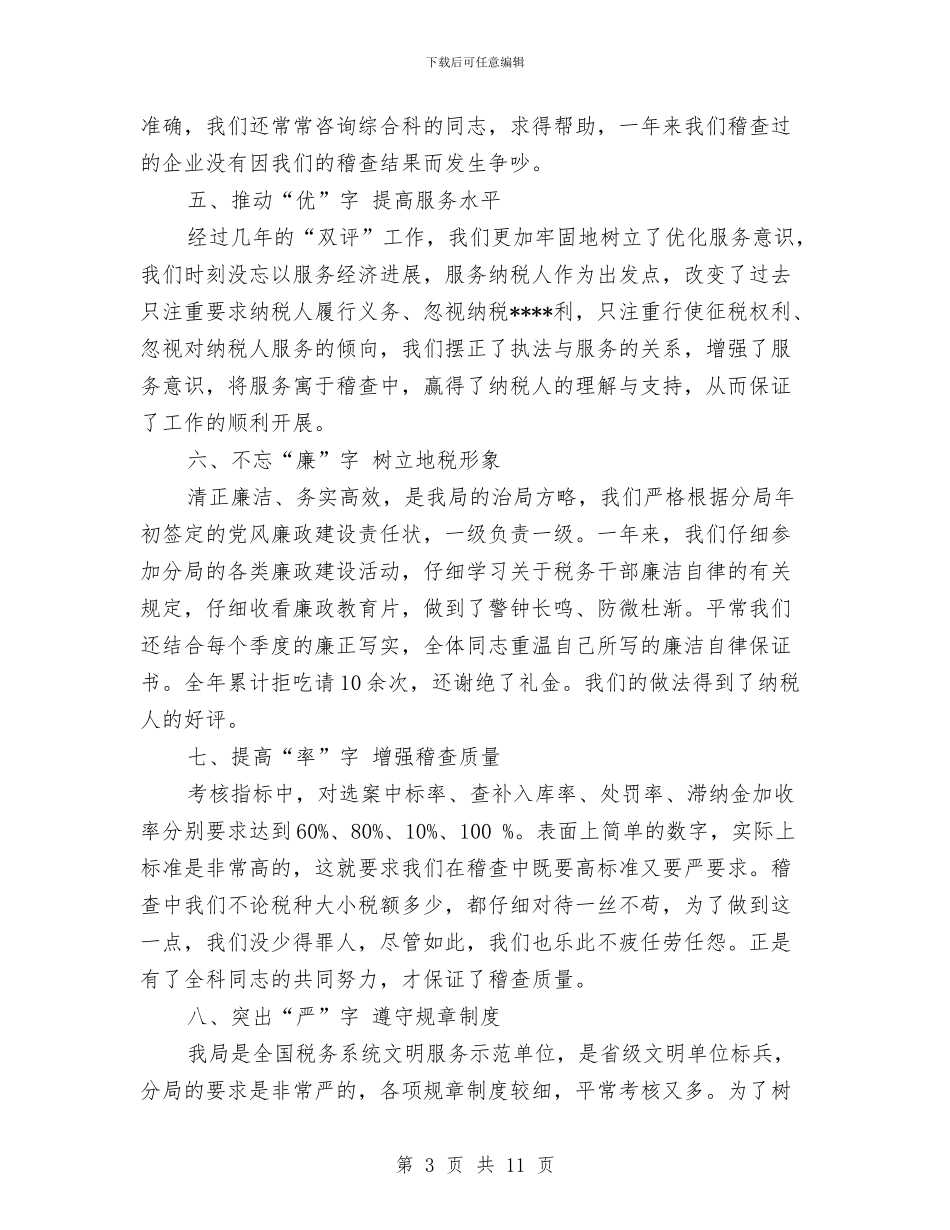 税务稽查个人工作总结范文与税务稽查员工优秀事迹汇编_第3页