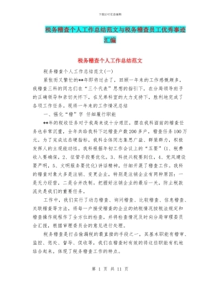 税务稽查个人工作总结范文与税务稽查员工优秀事迹汇编