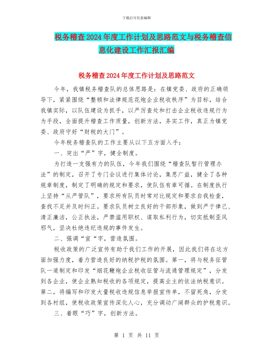 税务稽查2024年度工作计划及思路范文与税务稽查信息化建设工作汇报汇编_第1页