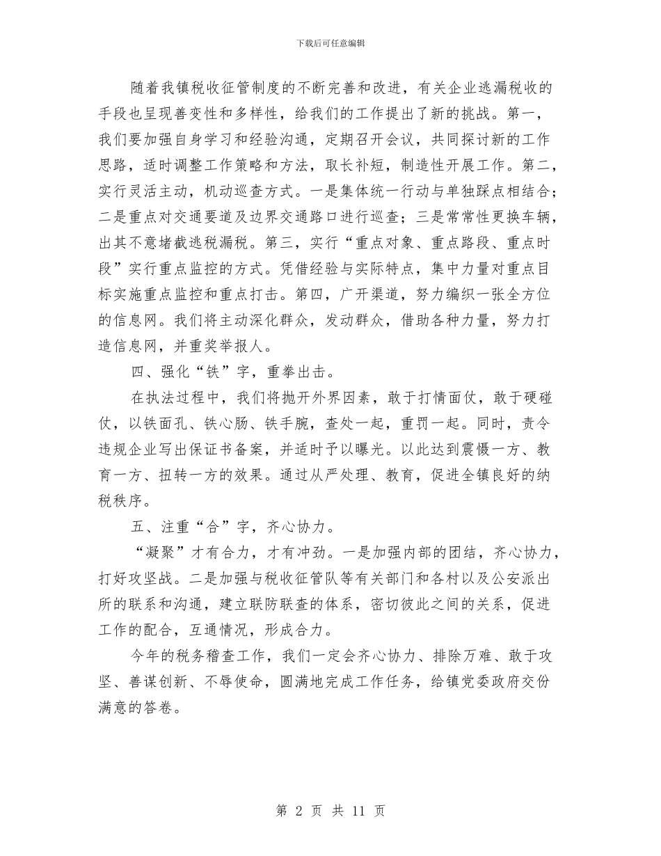 税务稽查2024年度工作计划及思路范文与税务稽查信息化建设工作汇报汇编_第2页