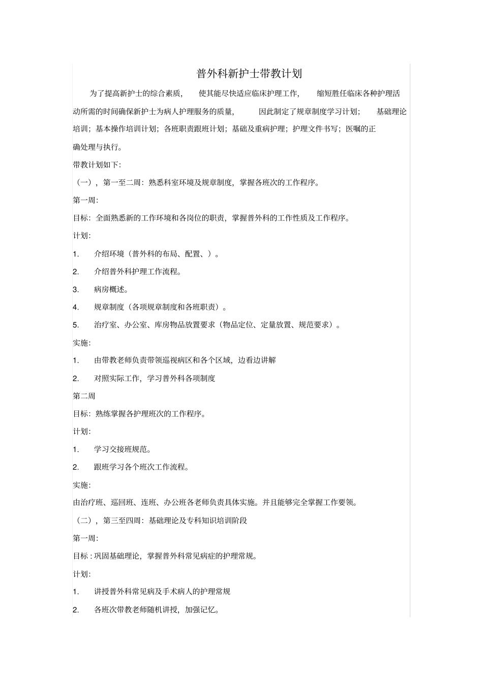 完整版普外科新护士带教计划_第1页