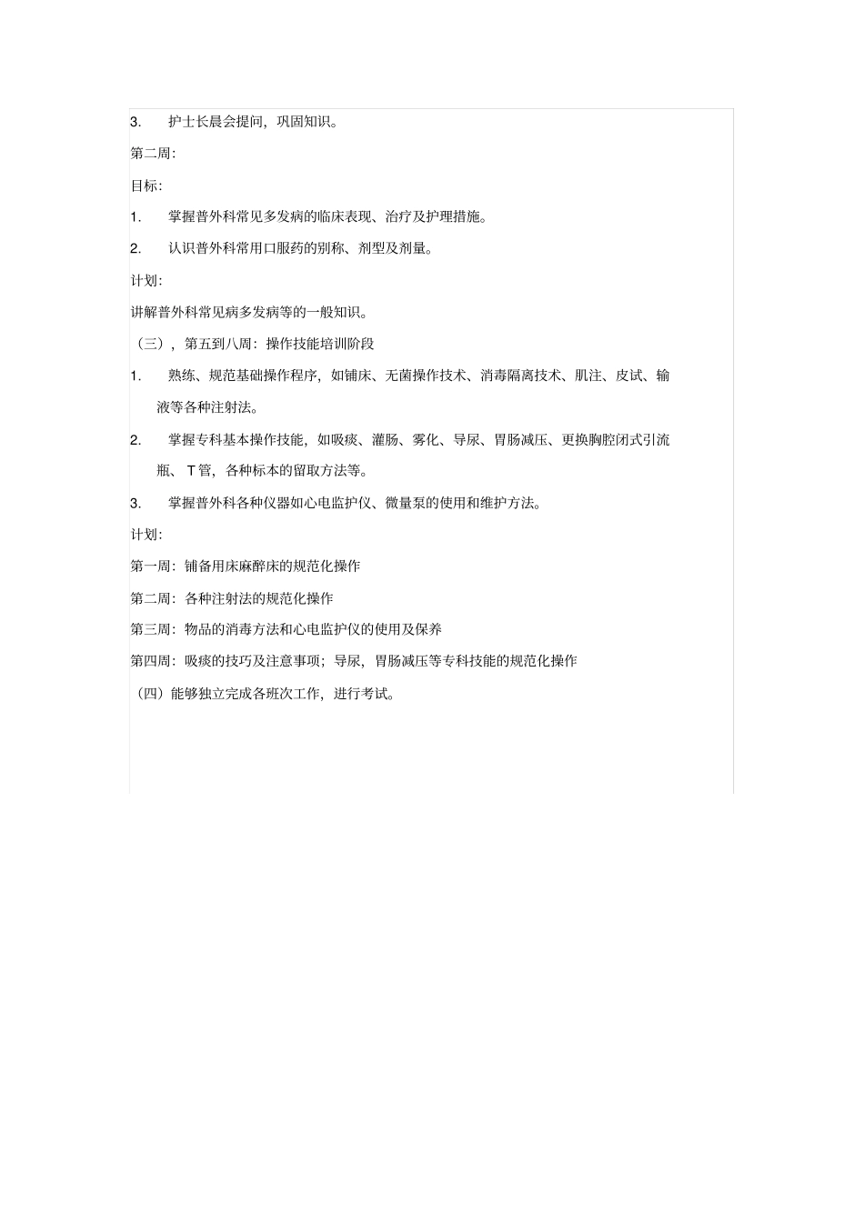 完整版普外科新护士带教计划_第2页
