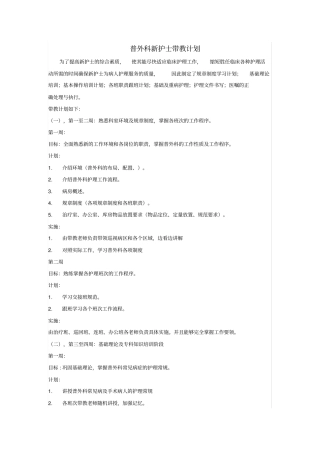 完整版普外科新护士带教计划