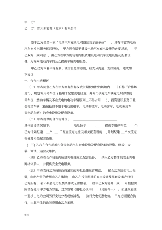 完整版普天充电桩建设合作协议